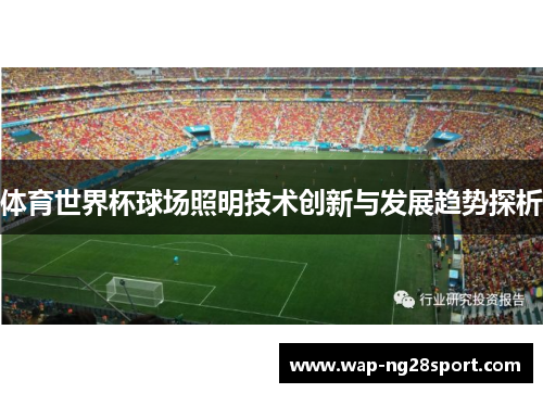 体育世界杯球场照明技术创新与发展趋势探析