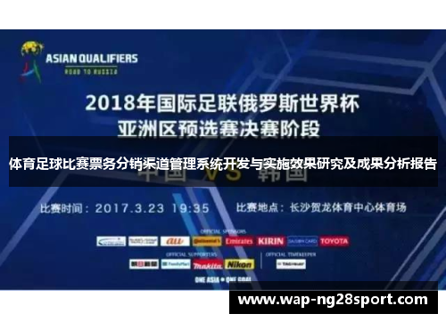 体育足球比赛票务分销渠道管理系统开发与实施效果研究及成果分析报告