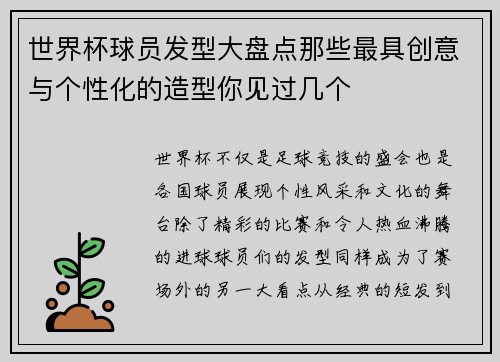 世界杯球员发型大盘点那些最具创意与个性化的造型你见过几个