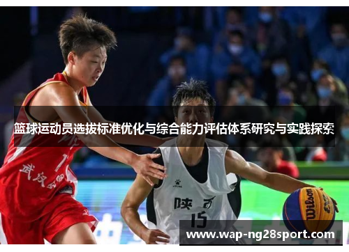 篮球运动员选拔标准优化与综合能力评估体系研究与实践探索