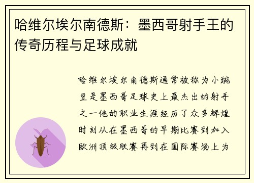 哈维尔埃尔南德斯：墨西哥射手王的传奇历程与足球成就