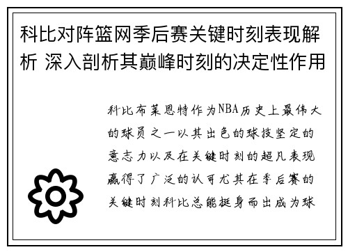 科比对阵篮网季后赛关键时刻表现解析 深入剖析其巅峰时刻的决定性作用