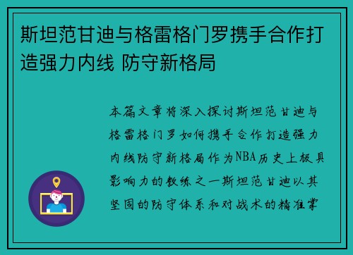 斯坦范甘迪与格雷格门罗携手合作打造强力内线 防守新格局