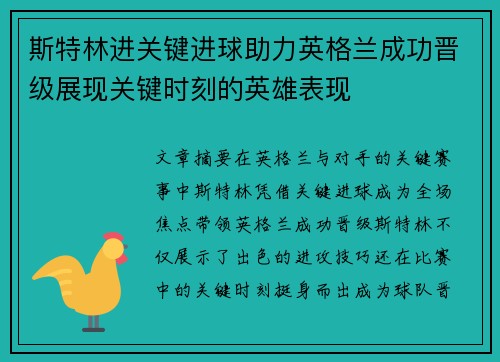 斯特林进关键进球助力英格兰成功晋级展现关键时刻的英雄表现