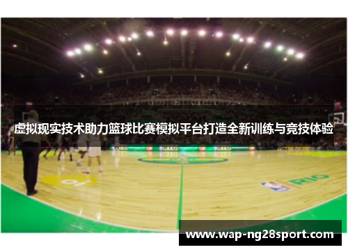 虚拟现实技术助力篮球比赛模拟平台打造全新训练与竞技体验