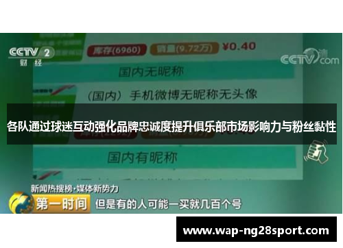 各队通过球迷互动强化品牌忠诚度提升俱乐部市场影响力与粉丝黏性