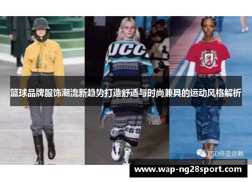 篮球品牌服饰潮流新趋势打造舒适与时尚兼具的运动风格解析