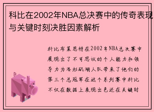 科比在2002年NBA总决赛中的传奇表现与关键时刻决胜因素解析