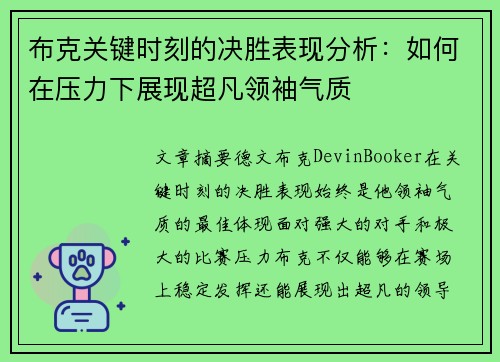 布克关键时刻的决胜表现分析：如何在压力下展现超凡领袖气质