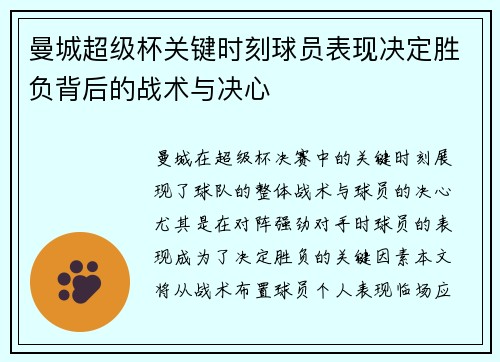 曼城超级杯关键时刻球员表现决定胜负背后的战术与决心