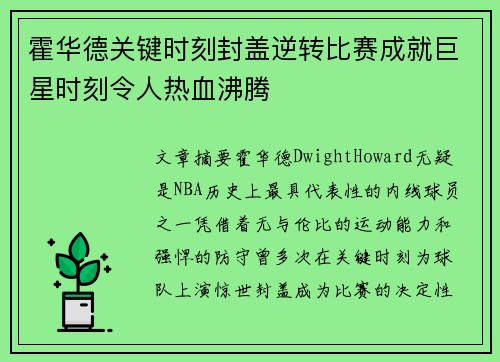 霍华德关键时刻封盖逆转比赛成就巨星时刻令人热血沸腾