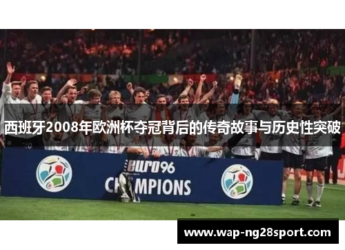 西班牙2008年欧洲杯夺冠背后的传奇故事与历史性突破