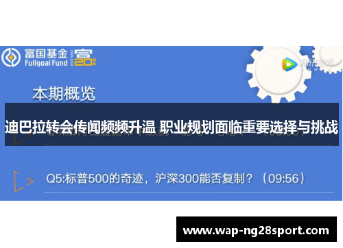 迪巴拉转会传闻频频升温 职业规划面临重要选择与挑战