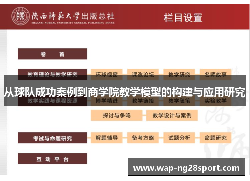 从球队成功案例到商学院教学模型的构建与应用研究