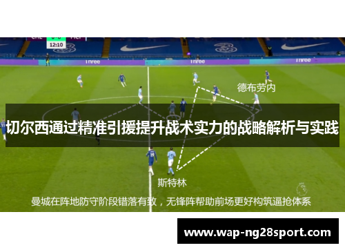 切尔西通过精准引援提升战术实力的战略解析与实践