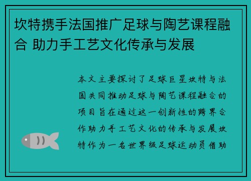 坎特携手法国推广足球与陶艺课程融合 助力手工艺文化传承与发展