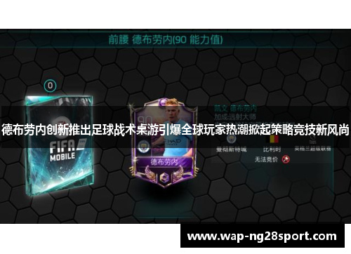 德布劳内创新推出足球战术桌游引爆全球玩家热潮掀起策略竞技新风尚