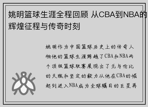 姚明篮球生涯全程回顾 从CBA到NBA的辉煌征程与传奇时刻