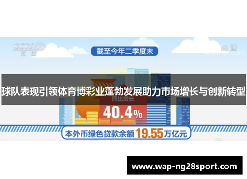 球队表现引领体育博彩业蓬勃发展助力市场增长与创新转型