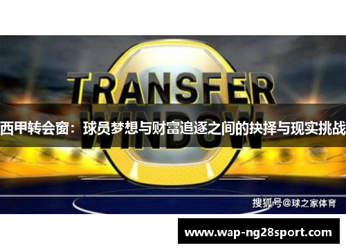 西甲转会窗：球员梦想与财富追逐之间的抉择与现实挑战