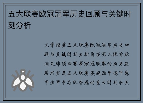 五大联赛欧冠冠军历史回顾与关键时刻分析
