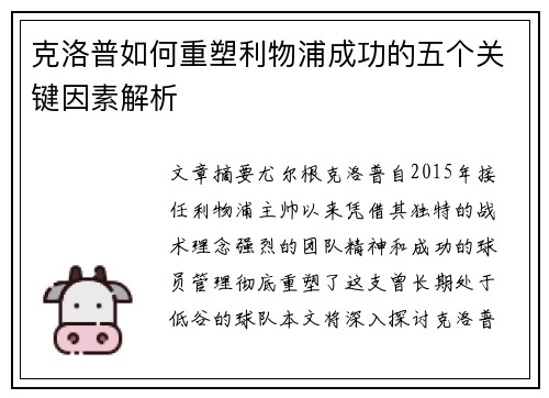 克洛普如何重塑利物浦成功的五个关键因素解析