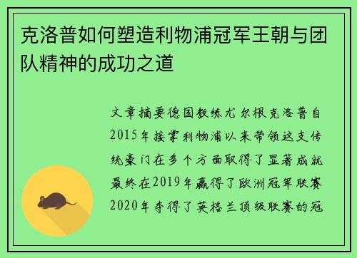 克洛普如何塑造利物浦冠军王朝与团队精神的成功之道