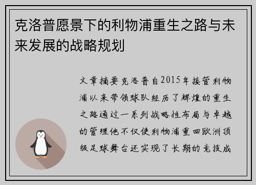 克洛普愿景下的利物浦重生之路与未来发展的战略规划