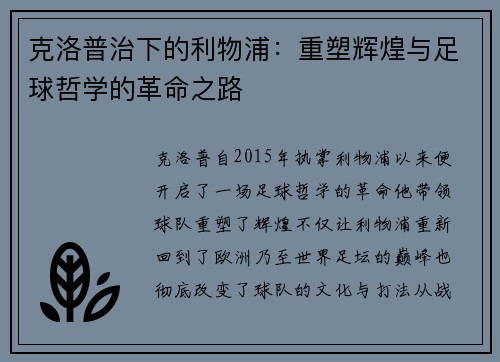 克洛普治下的利物浦：重塑辉煌与足球哲学的革命之路