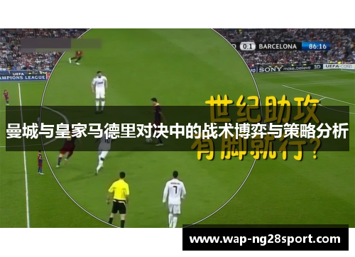 曼城与皇家马德里对决中的战术博弈与策略分析