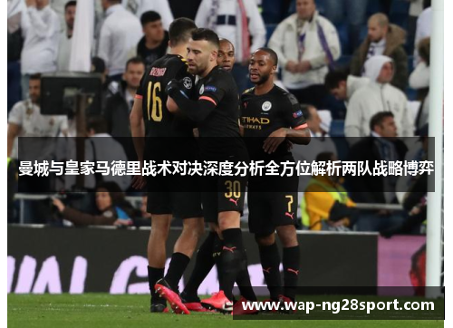 曼城与皇家马德里战术对决深度分析全方位解析两队战略博弈