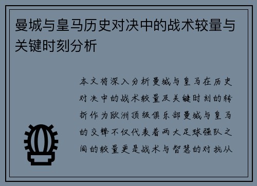 曼城与皇马历史对决中的战术较量与关键时刻分析