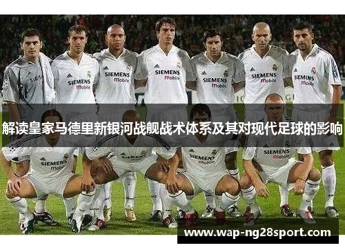 解读皇家马德里新银河战舰战术体系及其对现代足球的影响