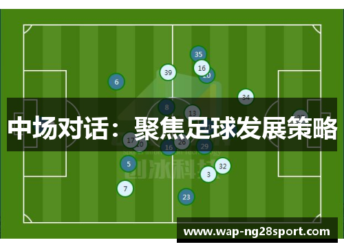 中场对话：聚焦足球发展策略