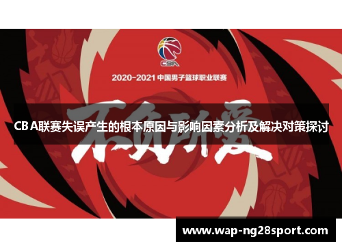 CBA联赛失误产生的根本原因与影响因素分析及解决对策探讨