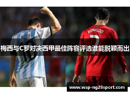梅西与C罗对决西甲最佳阵容评选谁能脱颖而出