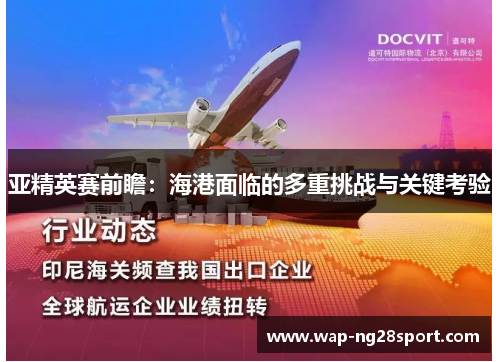 亚精英赛前瞻：海港面临的多重挑战与关键考验