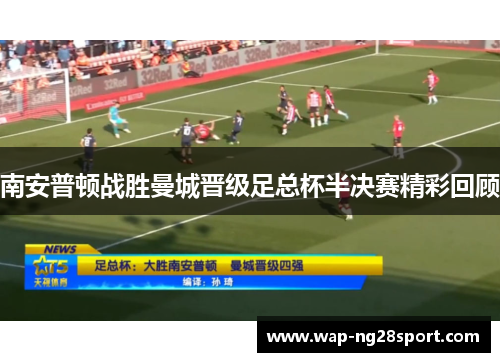 南安普顿战胜曼城晋级足总杯半决赛精彩回顾