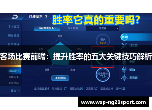 客场比赛前瞻：提升胜率的五大关键技巧解析