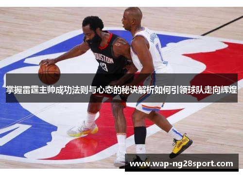 掌握雷霆主帅成功法则与心态的秘诀解析如何引领球队走向辉煌