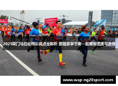 2025厦门马拉松精彩亮点全解析 跟随赛事节奏一起感受速度与激情
