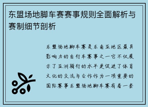 东盟场地脚车赛赛事规则全面解析与赛制细节剖析