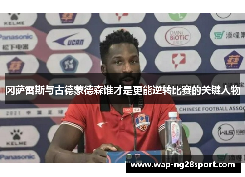冈萨雷斯与古德蒙德森谁才是更能逆转比赛的关键人物
