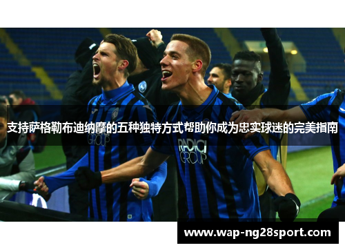 支持萨格勒布迪纳摩的五种独特方式帮助你成为忠实球迷的完美指南