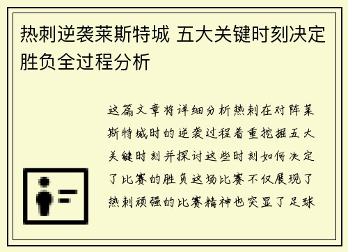 热刺逆袭莱斯特城 五大关键时刻决定胜负全过程分析