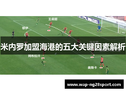 米内罗加盟海港的五大关键因素解析
