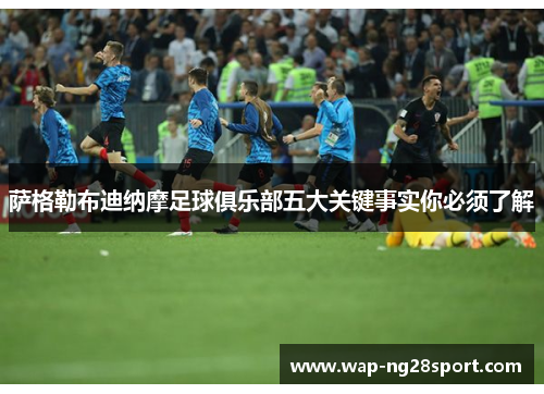 萨格勒布迪纳摩足球俱乐部五大关键事实你必须了解