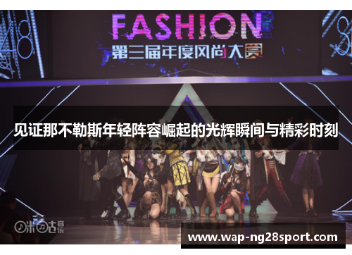 见证那不勒斯年轻阵容崛起的光辉瞬间与精彩时刻