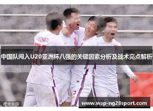 中国队闯入U20亚洲杯八强的关键因素分析及战术亮点解析