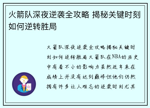 火箭队深夜逆袭全攻略 揭秘关键时刻如何逆转胜局